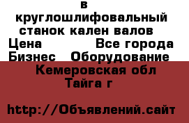 3в423 круглошлифовальный станок кален валов › Цена ­ 1 000 - Все города Бизнес » Оборудование   . Кемеровская обл.,Тайга г.